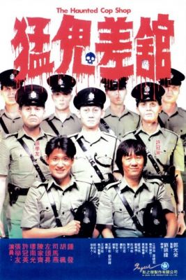 Полицейский участок с привидениями 1987