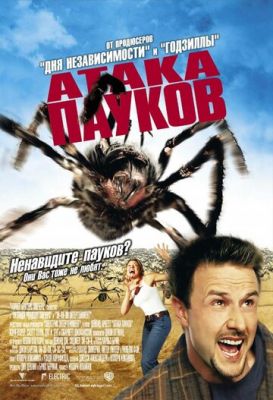 Атака пауков 2002