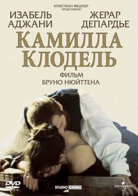 Камилла Клодель 1988