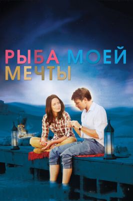 Рыба моей мечты 2011