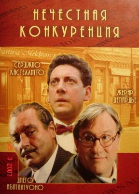 Нечестная конкуренция 2001