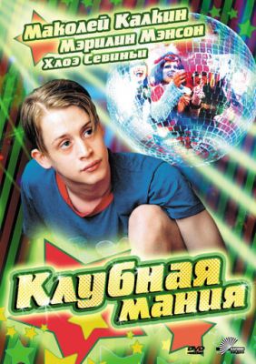 Клубная мания 2003