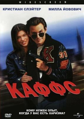 Каффс 1991