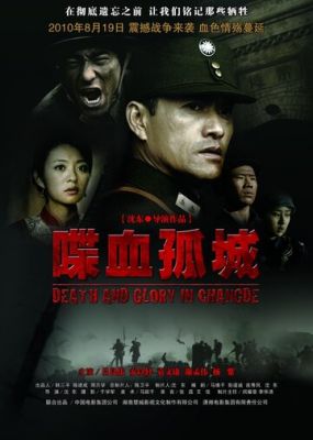 Смерть и слава в Чандэ 2010