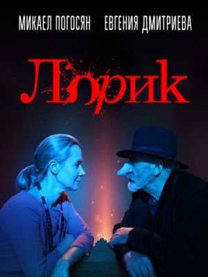 Лорик 2018