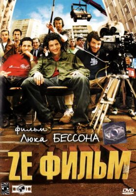 Ze фильм 2005