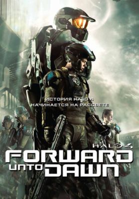 Halo 4: Идущий к рассвету 2012