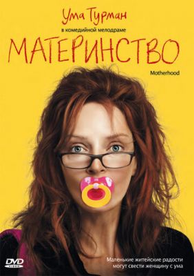 Материнство 2009