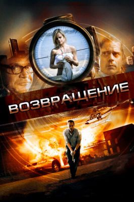 Возвращение 2011