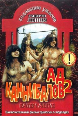 Ад каннибалов 2 1980