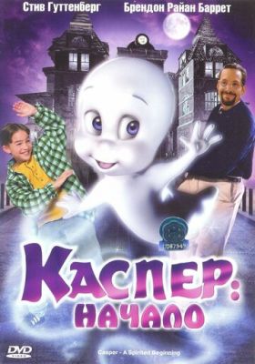 Каспер: Начало 1997