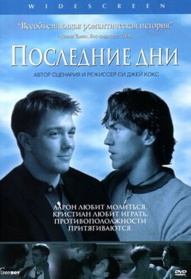 Последние дни 2003