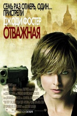 Отважная 2007