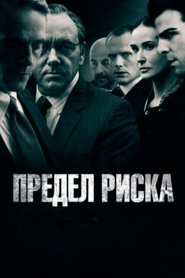 Предел риска 2011