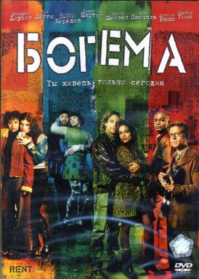 Богема 2005