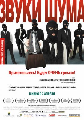 Звуки шума 2010