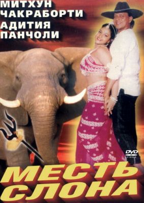 Месть слона 1997