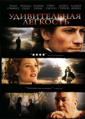 Удивительная легкость 2006