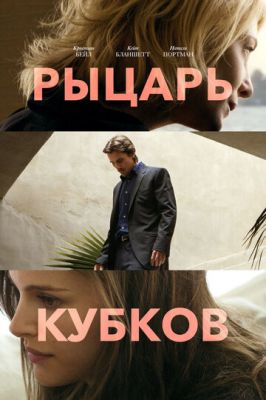 Рыцарь кубков 2014