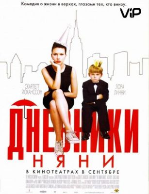 Дневники няни 2007