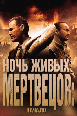 Ночь живых мертвецов: Начало 2011