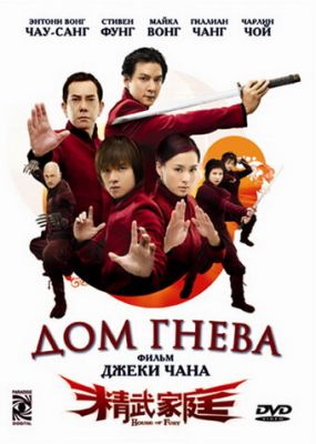 Дом гнева 2005