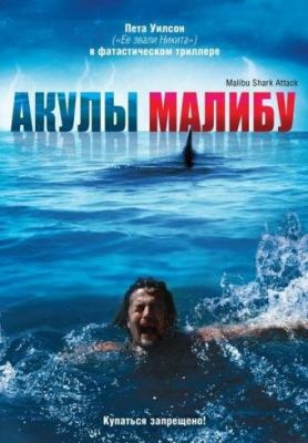 Акулы Малибу 2009