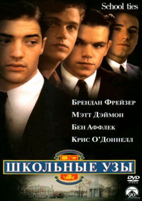 Школьные узы 1992