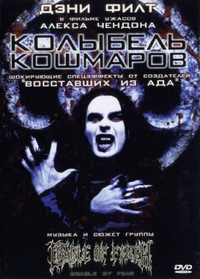 Колыбель кошмаров 2001