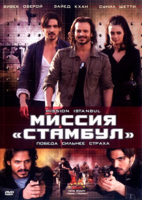 Миссия «Стамбул» 2008