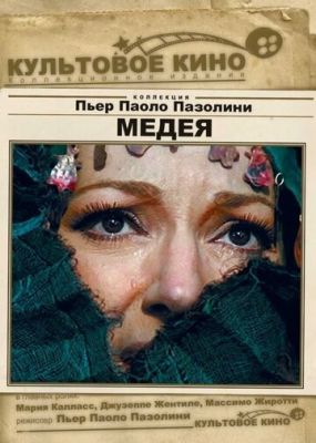 Медея 1969