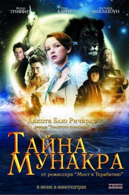 Тайна Мунакра 2008