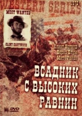 Бродяга высокогорных равнин 1973