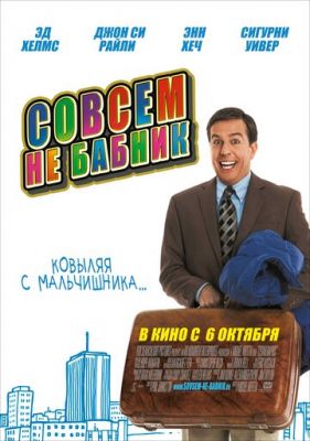 Совсем не бабник 2011