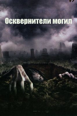 Осквернители могил 2006