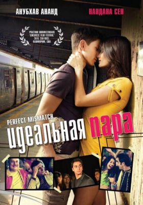 Идеальная пара 2009