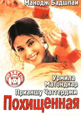 Похищенная 2003