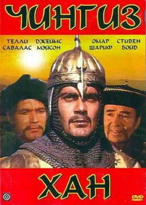 Чингиз Хан 1965