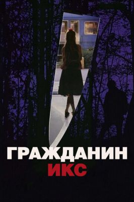 Гражданин Икс 1995