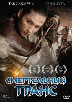 Смертельный транс 2005