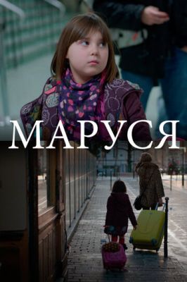 Маруся 2013