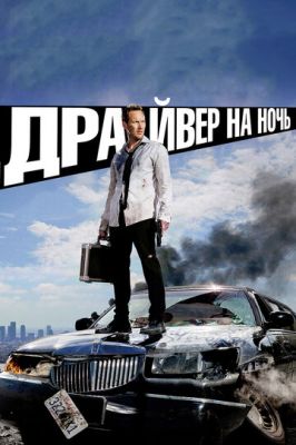 Драйвер на ночь 2014