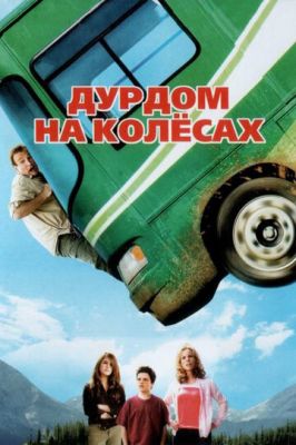 Дурдом на колесах 2006