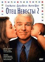 Отец невесты 2 1995