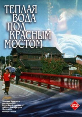 Теплая вода под Красным мостом 2001