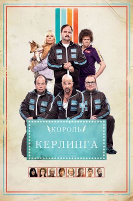 Король керлинга 2011