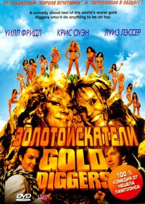 Золотоискатели 2003