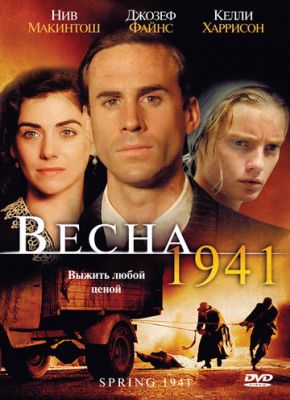 Весна 1941 2007