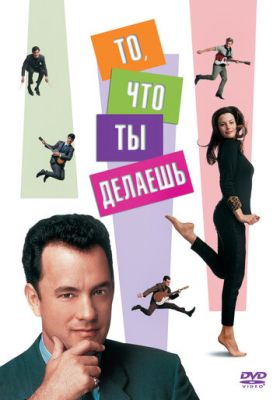 То, что ты делаешь 1996