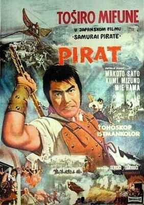 Пират-самурай 1963